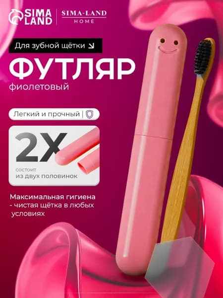 Футляр для зубной щётки Смайл, 2032 см