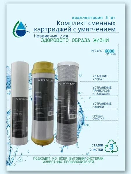 Комплект картриджей для фильтра СЕТ-3 3шт