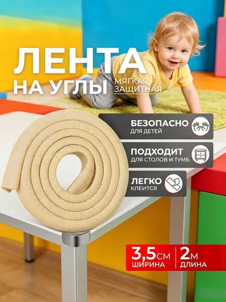 Защитная лента на углы мебели Крошка Я / Защитный уголок мягкий 2 м., ширина 3,5 см, бежевый