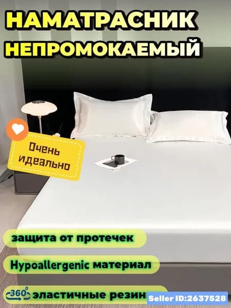 Наматрасник 120x200х30 см непромокаемый с резинкой по периметру