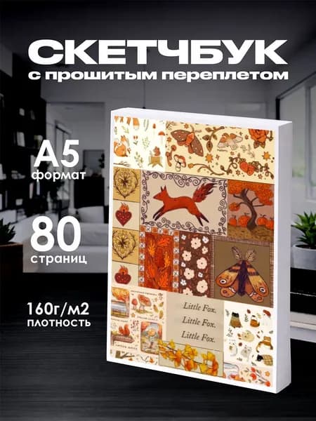 Скетчбук лисы котеджкор cottagecore