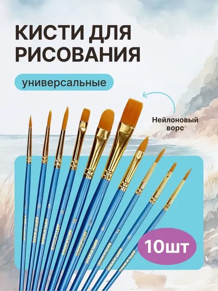Набор кистей для рисования 10 штук нейлоновые кисточки для акриловых красок, акварели и масла, художественные кисти для школы и творчества