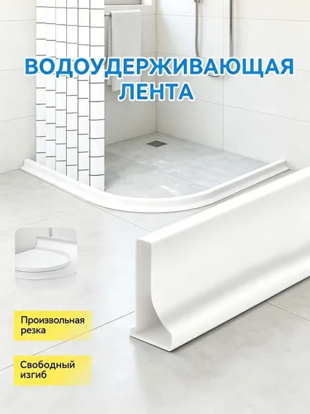 Силиконовая водоудерживающая лента для душевой и ванны 1м