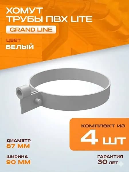Хомут для водосточной системы (крепление для трубы) ПВХ Lite GRAND LINE RAL 9003, Белый, 4 шт