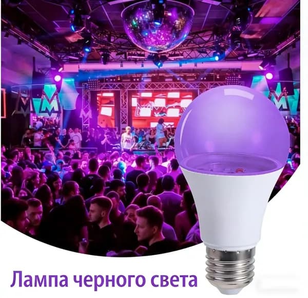Светодиодная фиолетовая лампа УФ-лампа чёрного света для вечеринок и декора