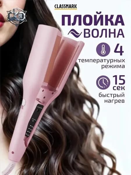 Профессиональная плойка для локонов Classmark волна, 4 режима, щипцы для завивки волос