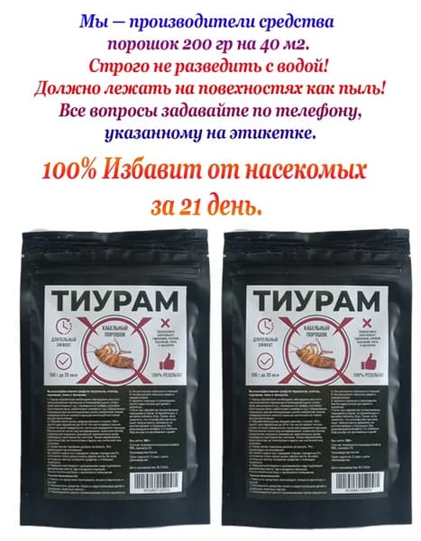 Тиурам-средство от тараканов и клопов 2шт -200г на 40м2