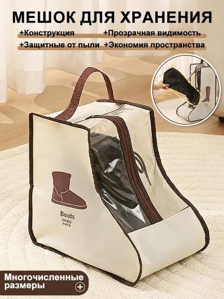 Чехол для обуви 1 шт 28 см x 22 см x 48 см бежевый