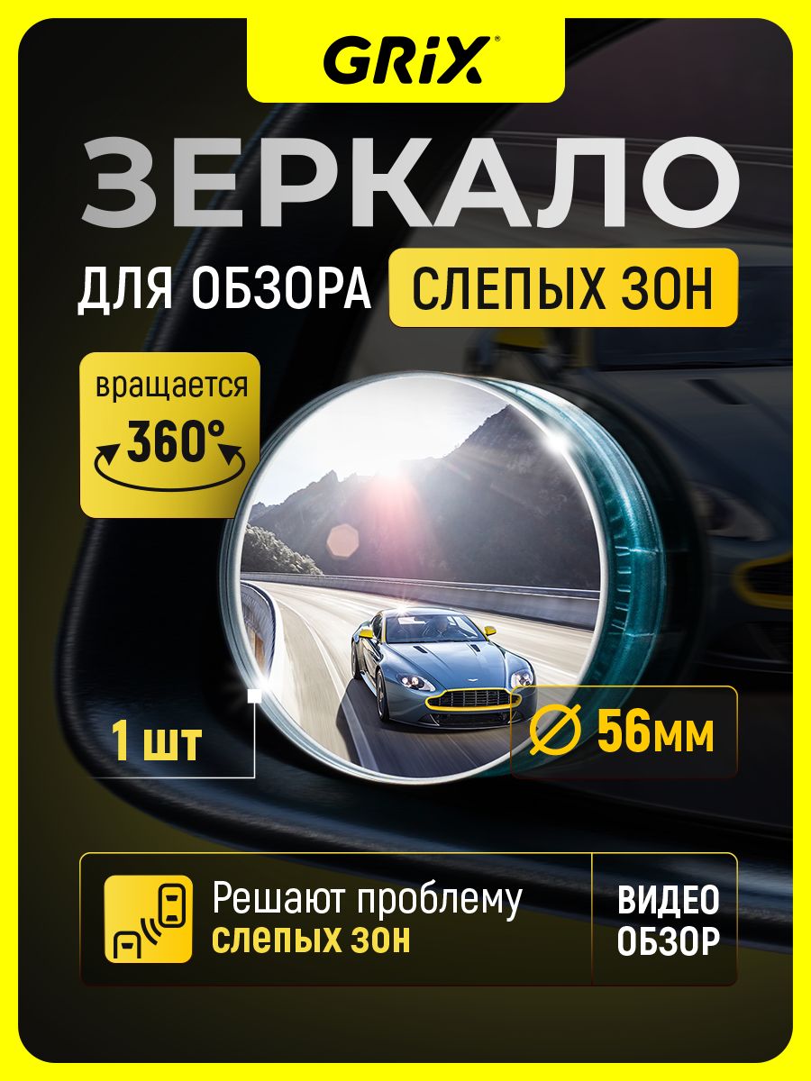 Дополнительное зеркало мертвой зоны Grix 56 мм раскладное на скотч - 1 шт.