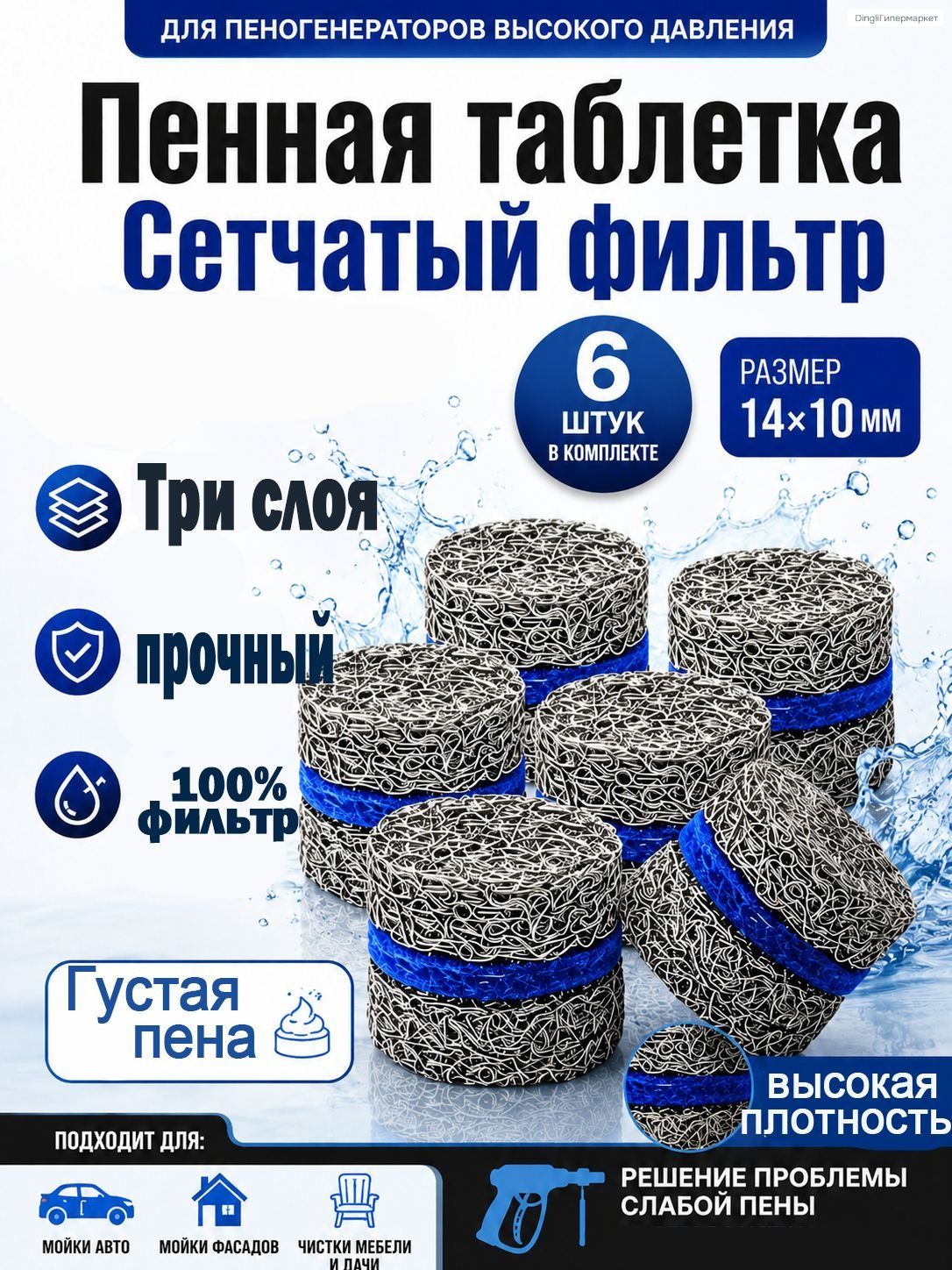 Пенообразующая таблетка для моек высокого давления , сетчатый фильтр для пенной насадки пеногенератора, 6 шт