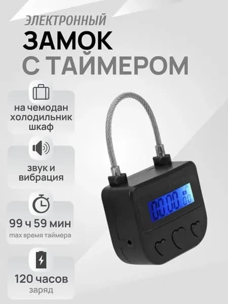 Электронный замок с таймером на чемодан, холодильник, шкаф