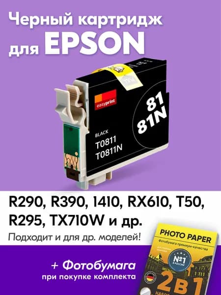 Картридж для Epson T0811, Epson Stylus Photo R290 R390 1410 RX610 T50 R270 TX650 с чернилами (с краской) для струйного принтера, Черный (Black) увеличенный объем заправляемый
