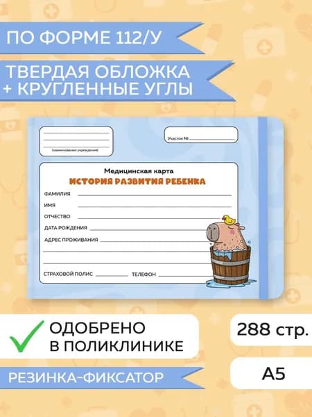 Медицинская карта, Амбулаторная карта ребенка "Капибара с уточкой", твердая обложка, с резинкой, 144 листа