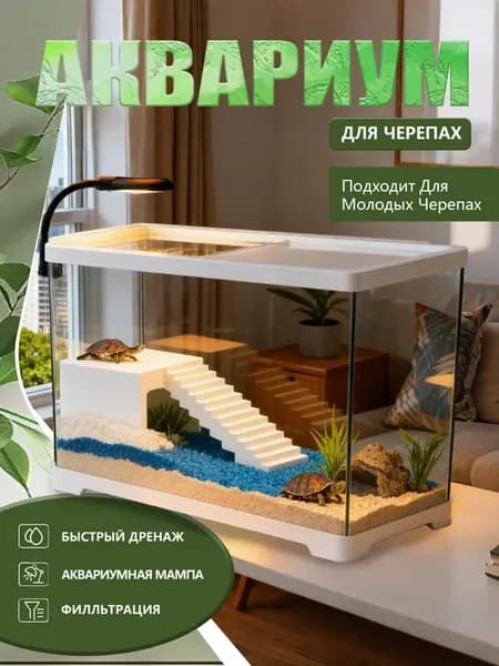 Аквариум для черепах красноухой