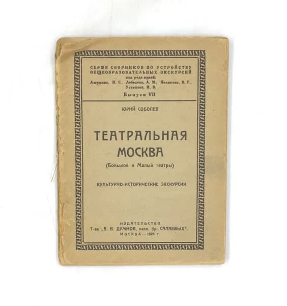 Театральная Москва (Большой и Малый театры). Культурно-исторические экскурсии | Соболев Юрий