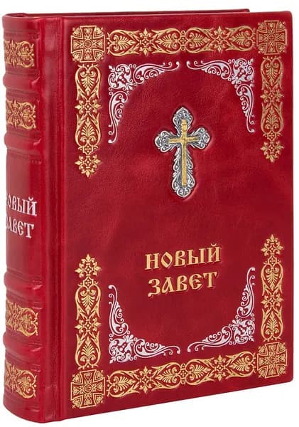 Новый Завет. (Оптинский, средний). Кожаный переплет, ручная работа.