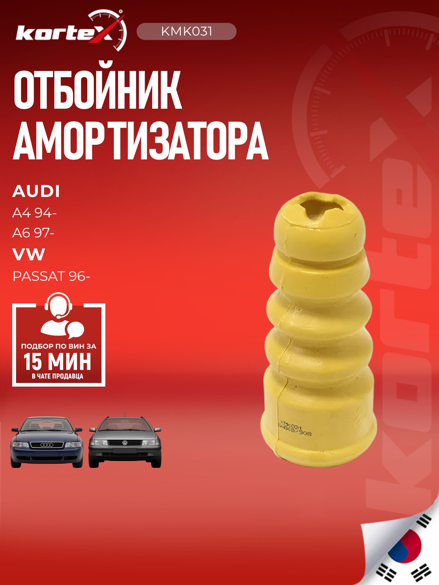 Отбойник амортизатора Kortex для VOLKSWAGEN PASSAT B5 Фольксваген Пассат Б5 задний