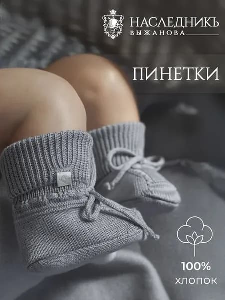 Вязаные пинетки для малыша