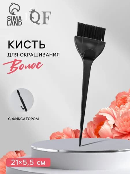 Кисть для окрашивания волос с фиксатором, цвет черный