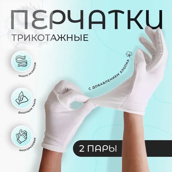 Перчатки для ухода за кожей рук