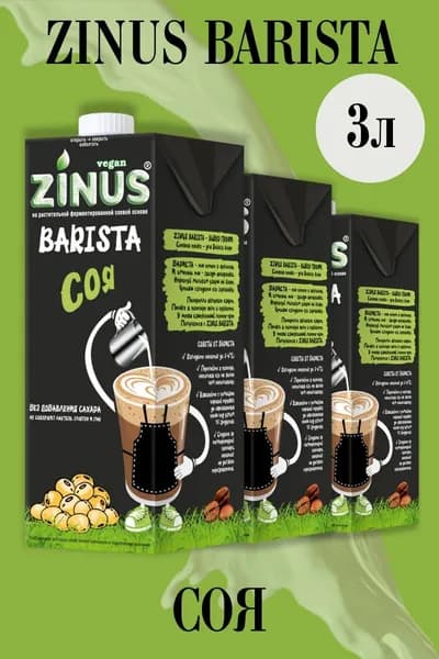 Zinus Молоко Соевое, Продукт на растительном сырье, Напиток соевый, (зинус) Barista (бариста) соя 1 л/ спайка 3 шт/в наборе