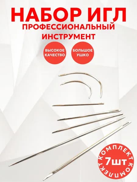 Иглы Для кожи, 7 шт.