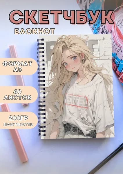 Блокнот/скетчбук а5 для рисования, 40 белых листов 200 гр.