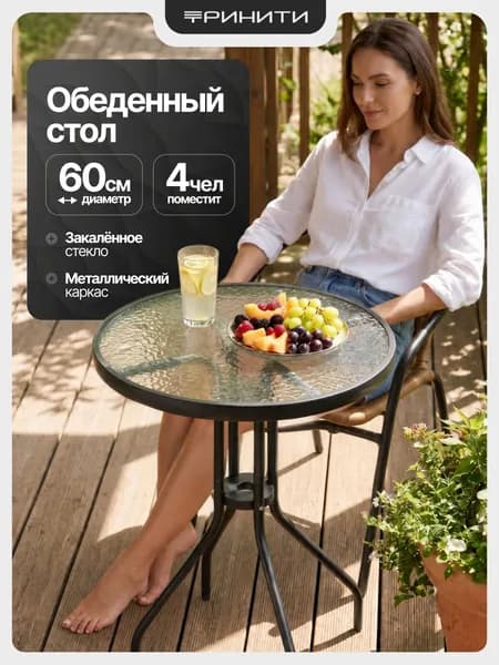 Стол журнальный садовый кухонный круглый стекло черный