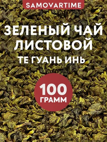 Китайский зеленый чай улун Те Гуань Инь 100 г