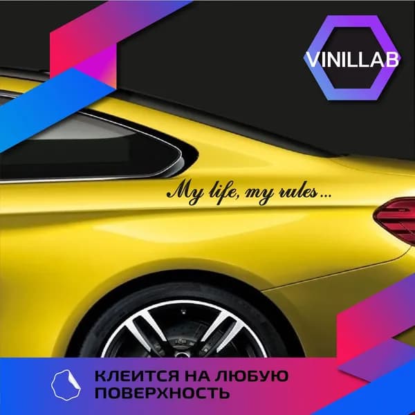 Наклейка на автомобиль c надписью "My life, my rules "