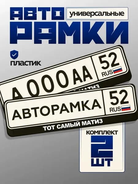 Рамки для номеров с надписью тот самый матиз