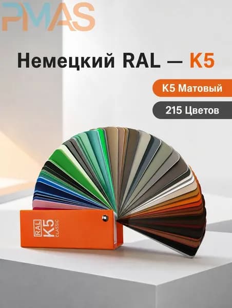 Classic K5, каталог цветов, 215 образцов, полуматовое исполнение, веер