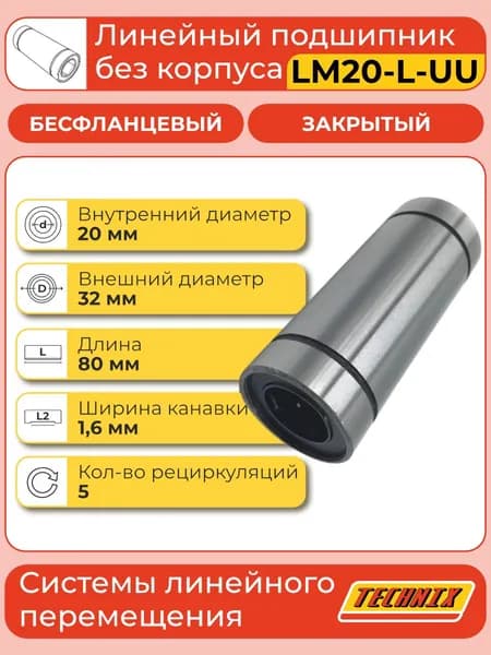 Линейный подшипник LM20-L-UU TECHNIX