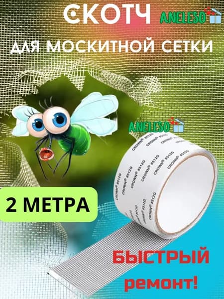 Скотч для ремонта москитной сетки 5см*2м