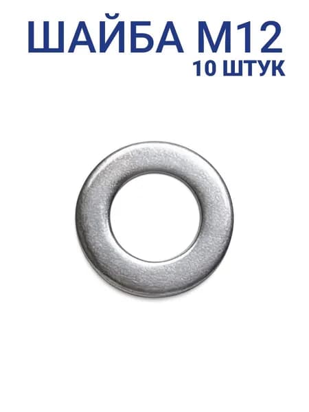 Шайба оцинкованная М12 DIN 125 плоская 10 шт