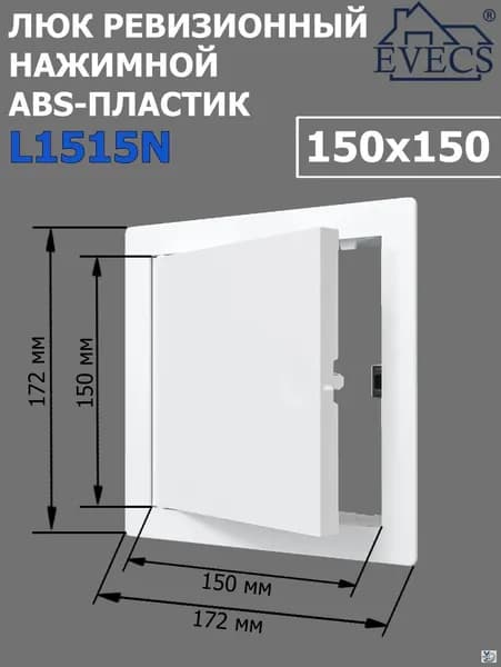 Люк ревизионный нажимной 150х150 L1515N, пластик EVECS