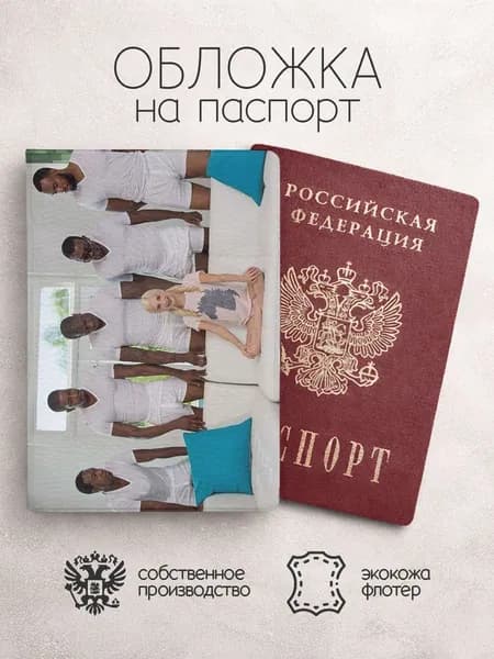 Обложка на паспорт мемы с неграми и девочкой