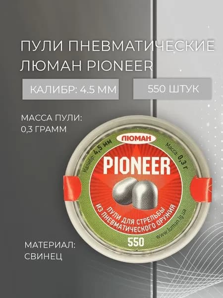 Пуля для пневматики Люман Pioner
