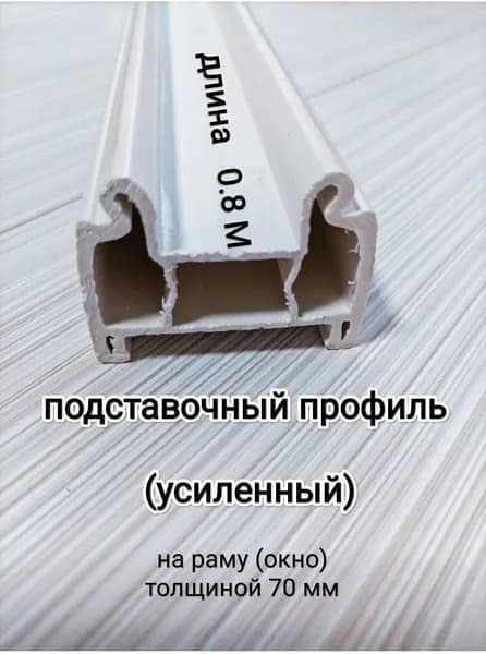 Подставочный профиль (усиленный) для окна ПВХ дл.80см/ для рамы 70мм