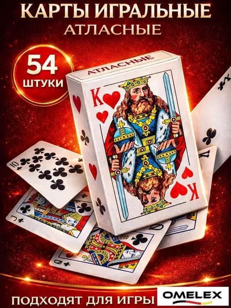 Карты игральные 54 классические атласные / 6.0 см Х 9.0 см