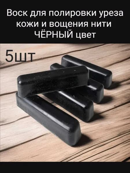 Воск чёрный для полировки уреза кожи и вощения нити 5шт.