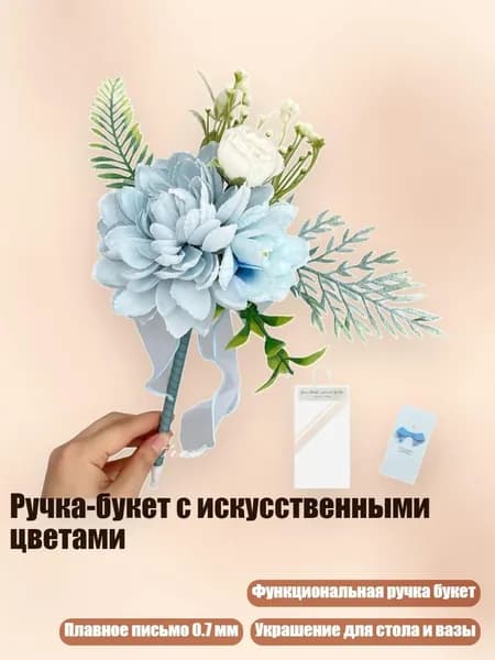 Ручка-букет с искусственными цветами, Синий