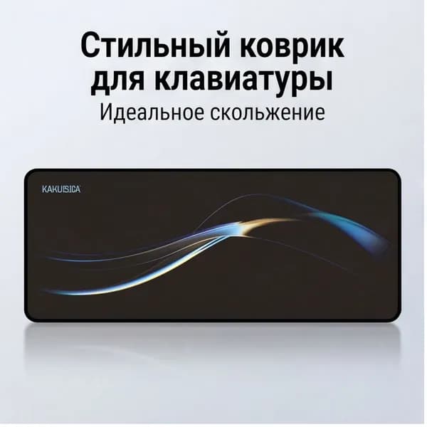 Большой игровой коврик для мыши KAKUSIGA 800 300 2 мм, из резины и ткани, противоскользящий для офиса и гейминга