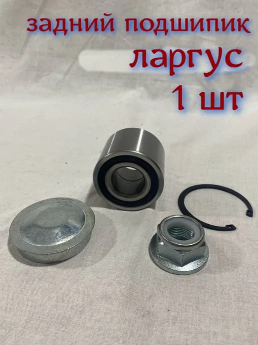 Подшипник ступицы задний Largus