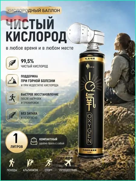 Умный кислородный баллон,вдыхайте перед выпуском кислорода 1шт,1 бутылка крепче, чем 5 бутылок обычного