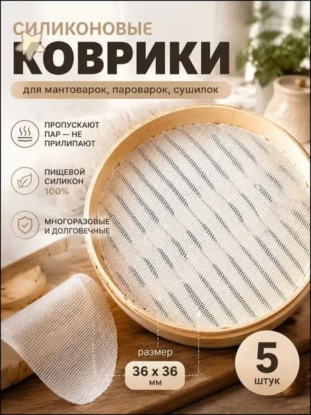 Премиальные многоразовые силиконовые сетки для дегидратора и пароварки, 36x36 см, в наборе из 5 штук-