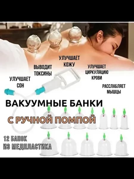Вакуумный набор китайских банок с ручной помпой 12 шт