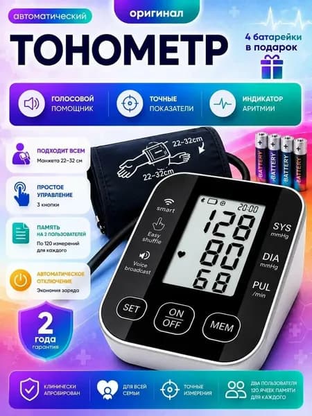 Тонометр, ЖК-дисплей, голосовое сопровождение, память, индикатор аритмии