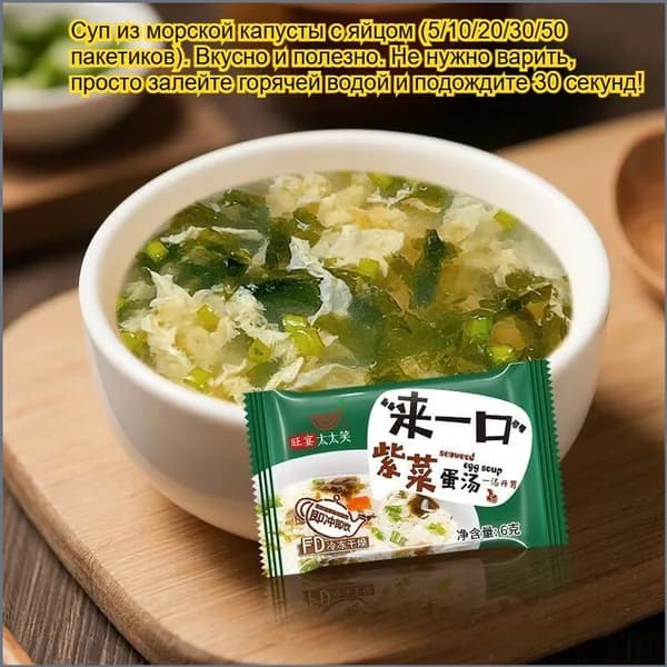 Сублимированный яичный суп 5 вкусов (бамия, грибы, томат, морская капуста, овощи). 5/10/20/30/50 пакетиков. Просто залить горячей водой. Идеально для завтрака, обеда или ужина.