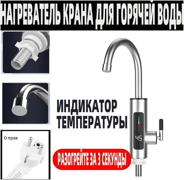Водонагреватель проточный электрический / Кран нагреватель для горячей воды /